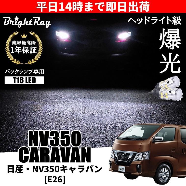 E26 NV350 キャラバン　LEDヘッドライト　右　ヘッドランプXZ4042 NV350 E26 キャラバン LED装備 クリスタルヘッドライト 左右 ヘッド