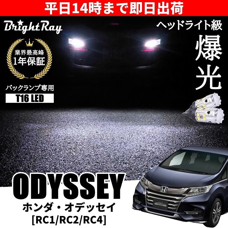 ホンダ オデッセイ RC1 RC2 RC4 バックランプ 専用 LEDバルブ ホンダ オデッセイ RC1 RC2 RC4 バックランプ 専用 LEDバルブ
