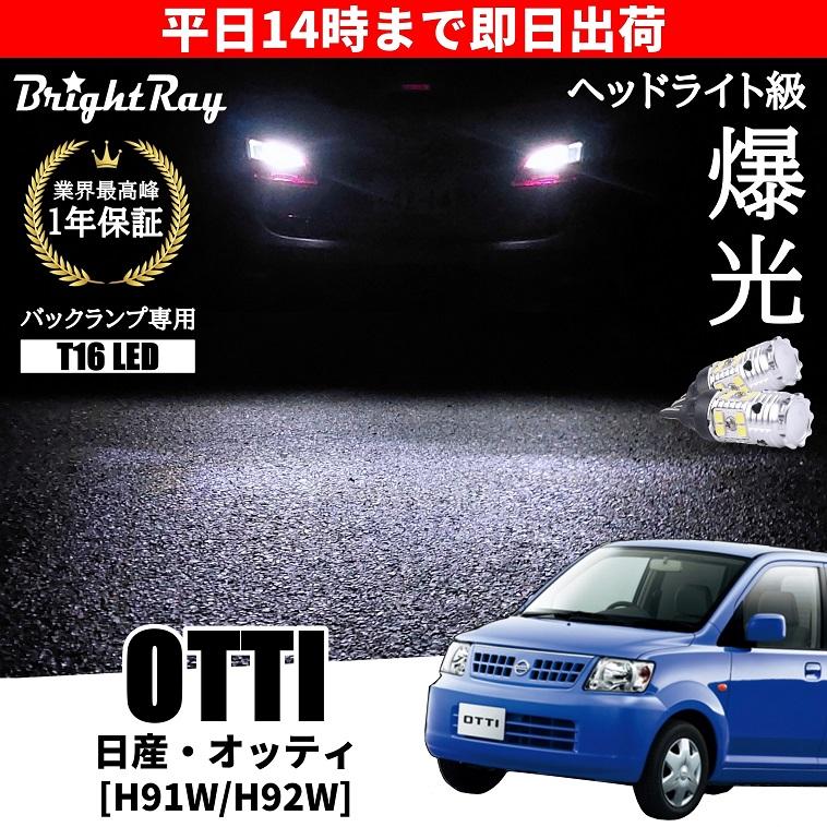 日産 オッティ H91W H92W バックランプ 専用 LEDバルブ T16 バック
