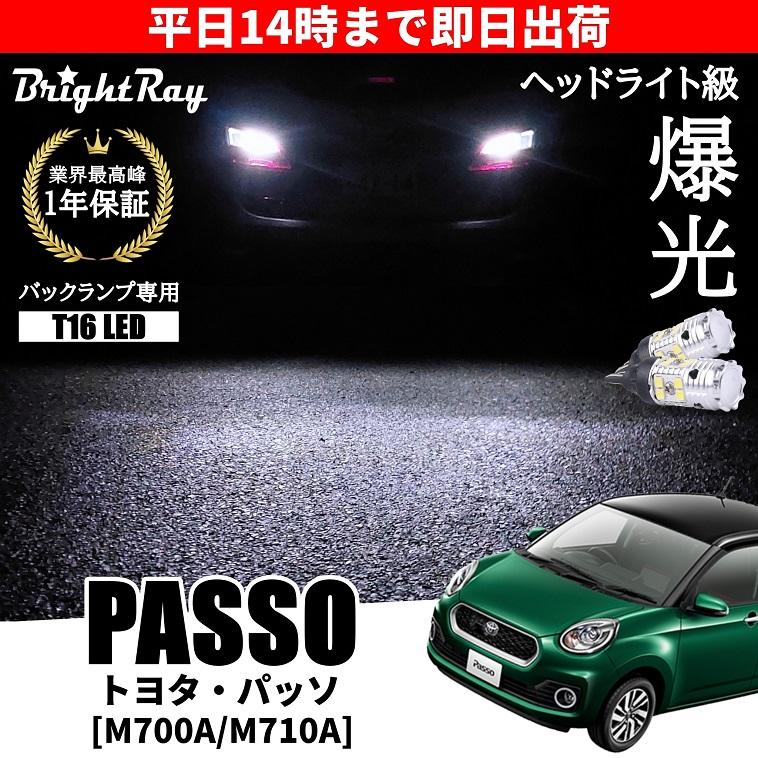 トヨタ パッソ M700A M710A MODA対応 バックランプ 専用 LEDバルブ T16