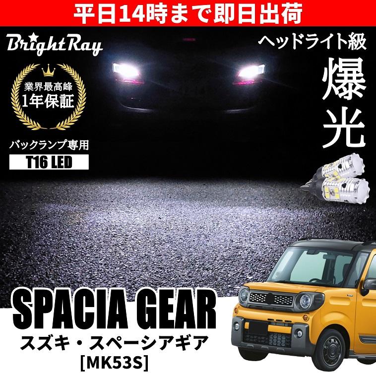 スズキ スペーシアギア MK53S バックランプ 専用 LEDバルブ T16 バック