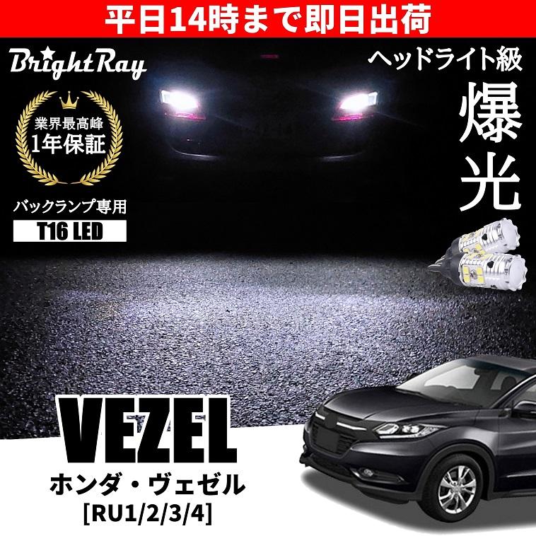 ホンダ ヴェゼル RU1 RU2 RU3 RU4 バックランプ 専用 LEDバルブ T16