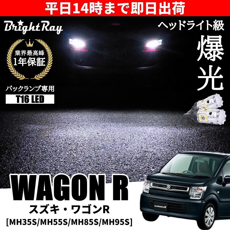ワゴンR MH35S 超爆光 LED ルームランプ ヘッドライト バックランプ スズキ ワゴンR MH35S MH55S MH85S MH95S スティングレー対応 バック
