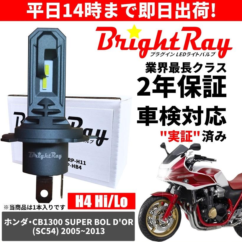 送料無料 2年保証 ホンダ CB1300SB スーパーボルドール SC54 LED