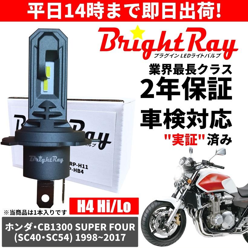 BrightRay(ブライトレイ) ホンダ CB1300SF スーパーフォア SC54 BrightRay(ブライトレイ) ホンダ CB1300SF スーパーフォア SC54