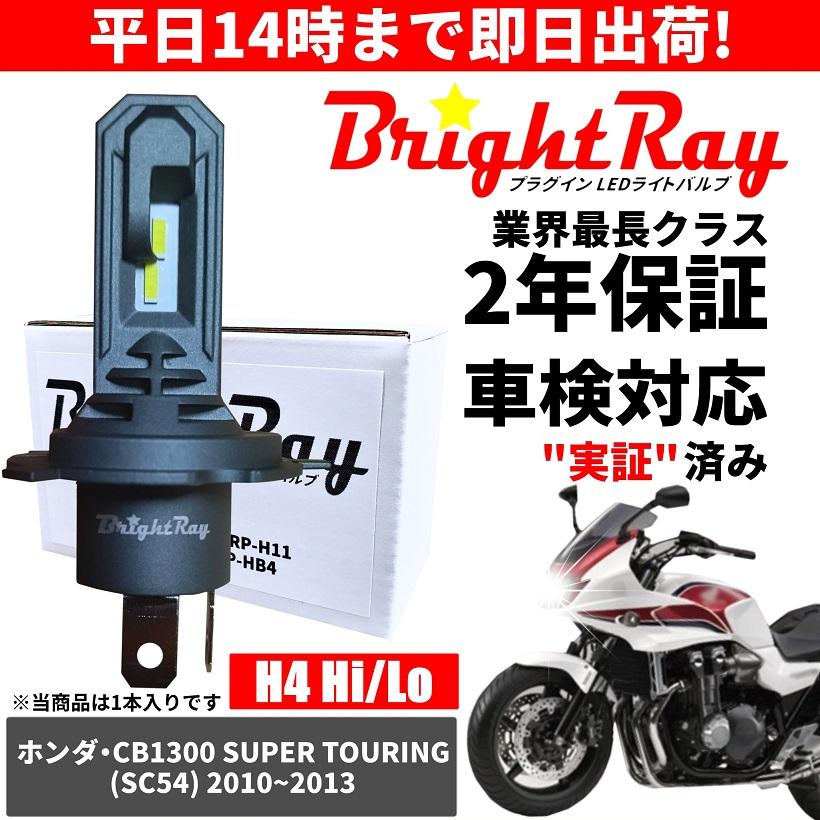 BrightRay(ブライトレイ) ホンダ CB1300ST スーパーツーリング SC54