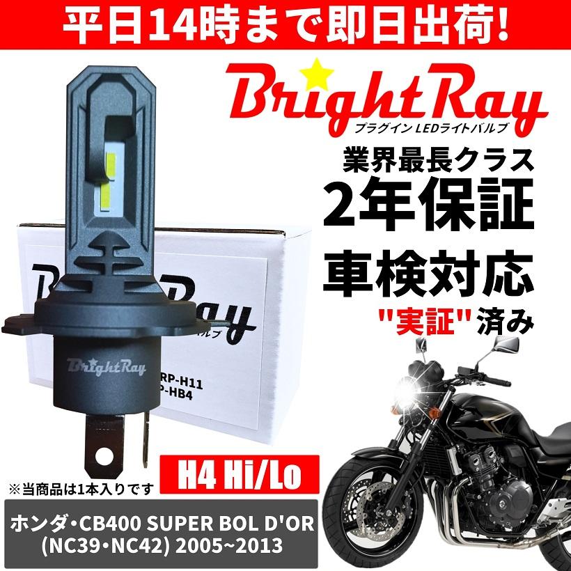 BrightRay(ブライトレイ) ホンダ CB400SB スーパーボルドール NC39