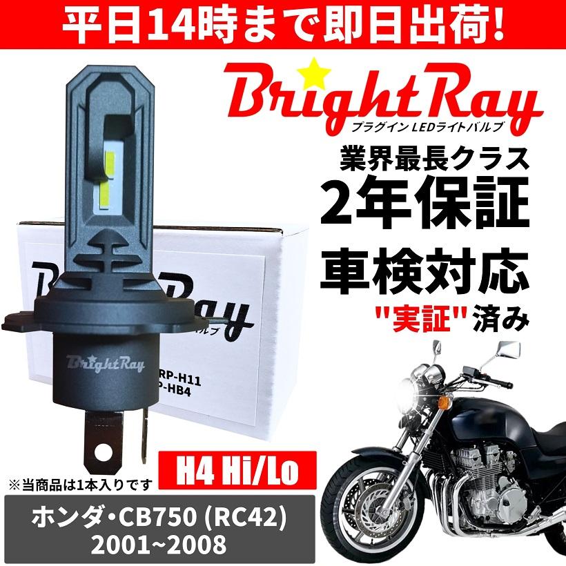 BrightRay(ブライトレイ) ホンダ CB750 RC42 LED ヘッドライト バルブ