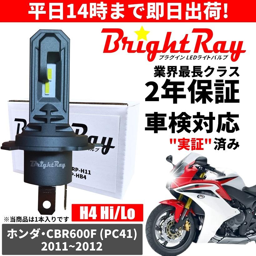 CBRライト周り 値下げ可能 BrightRay(ブライトレイ) ホンダ CBR600F PC41 LED ヘッドライト