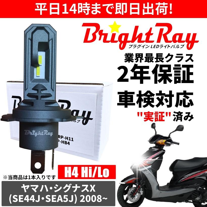 シグナス4型 LED 色変更可能 デイライトSEA5J SED8J 納品待ち BrightRay(ブライトレイ) ヤマハ シグナスX SE44J SEA5J LED ヘッド