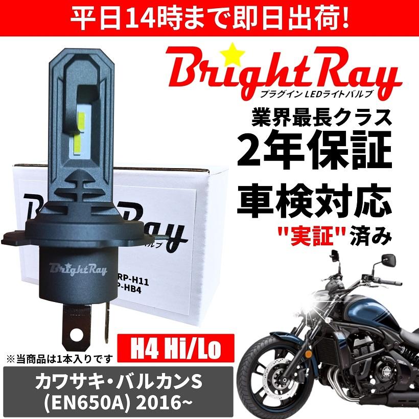 BrightRay(ブライトレイ) カワサキ バルカンS EN650A LED ヘッドライト