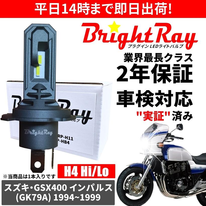 BrightRay(ブライトレイ) スズキ GSX400 インパルス GK79A LED ヘッド