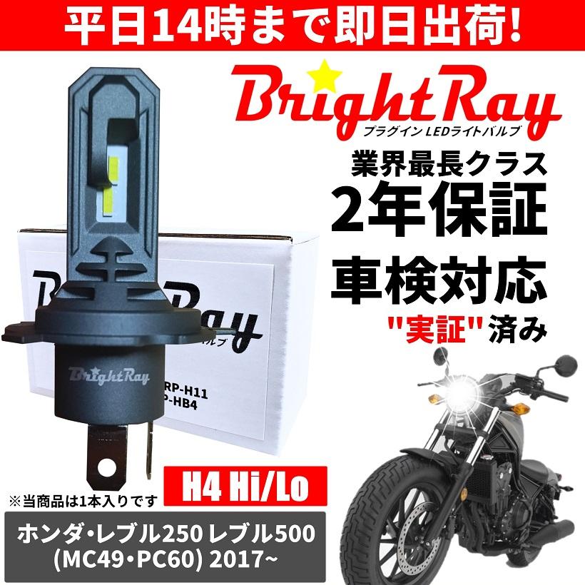 BrightRay(ブライトレイ) ホンダ レブル250 レブル500 REBEL BrightRay(ブライトレイ) ホンダ レブル250 レブル500 REBEL