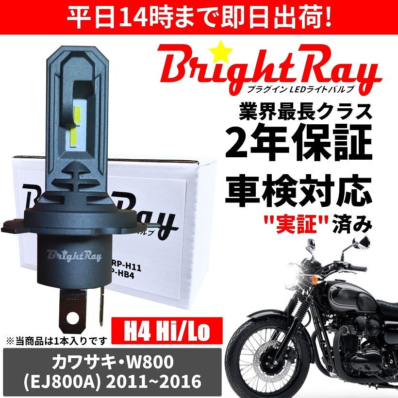 2019年式以降モデル対応 中古品 LEDヘッドライト 純正 W800 カワサキ LEDヘッドライトバルブkitライトレス カフェ / W800 Kawasaki パーツ