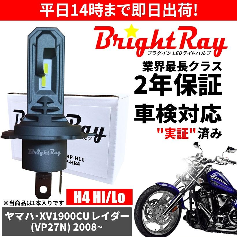 BrightRay(ブライトレイ) ヤマハ XV1900CU レイダー VP27N LED ヘッド