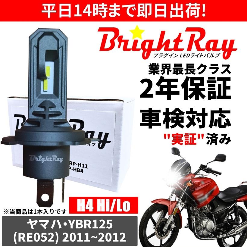 BrightRay(ブライトレイ) ヤマハ YBR125 RE052 LED ヘッドライト