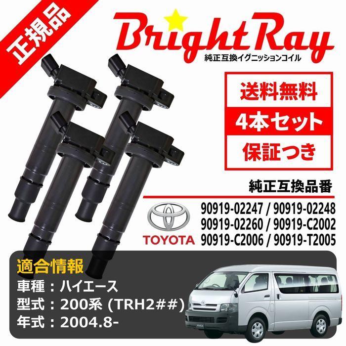 BrightRay イグニッションコイル 4本セット トヨタ ハイエース 系 全年式 TRH TRH TRH TRH  TRH等に適合 純正品番   : brightray igcoil type2 hiace :