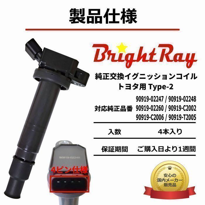 BrightRay イグニッションコイル 4本セット トヨタ ハイエース 系 全年式 TRH TRH TRH TRH  TRH等に適合 純正品番