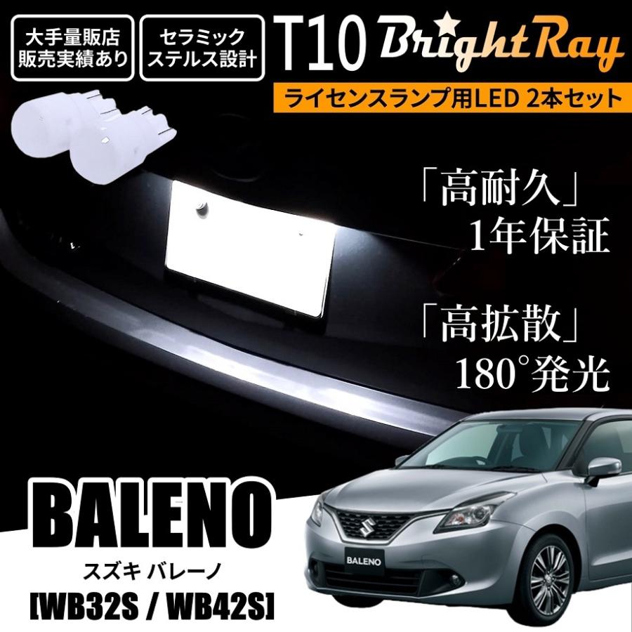 送料無料 スズキ バレーノ WB32S WB42S BrightRay T10 LED バルブ 1年 