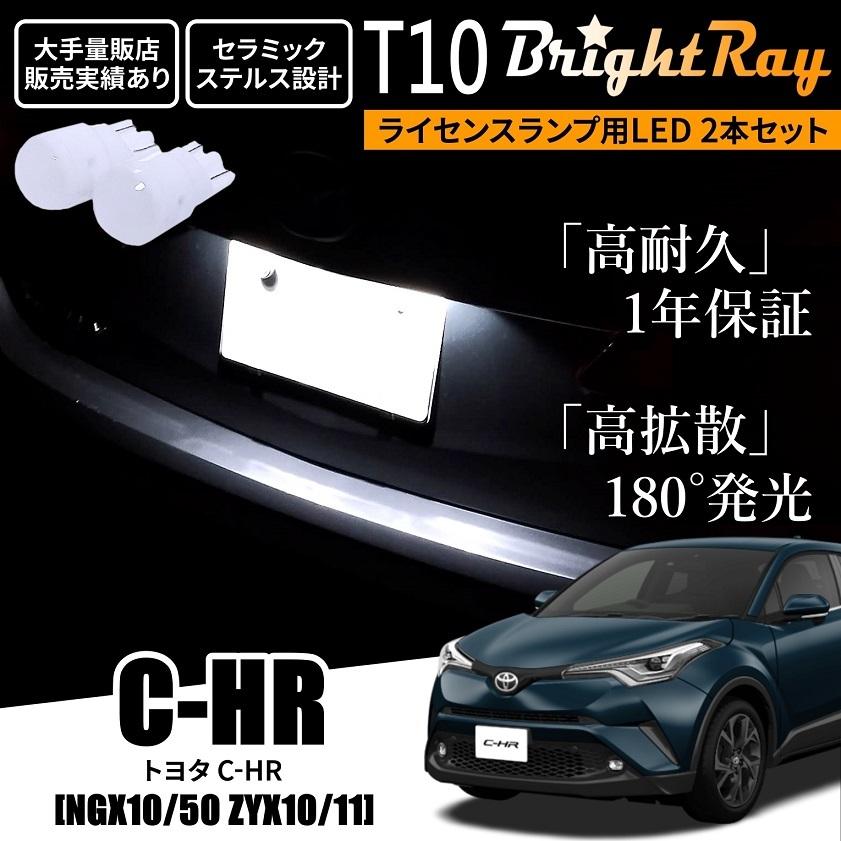 送料無料 トヨタ C-HR NGX10 NGX50 ZYX10 ZYX11 BrightRay T10 LED