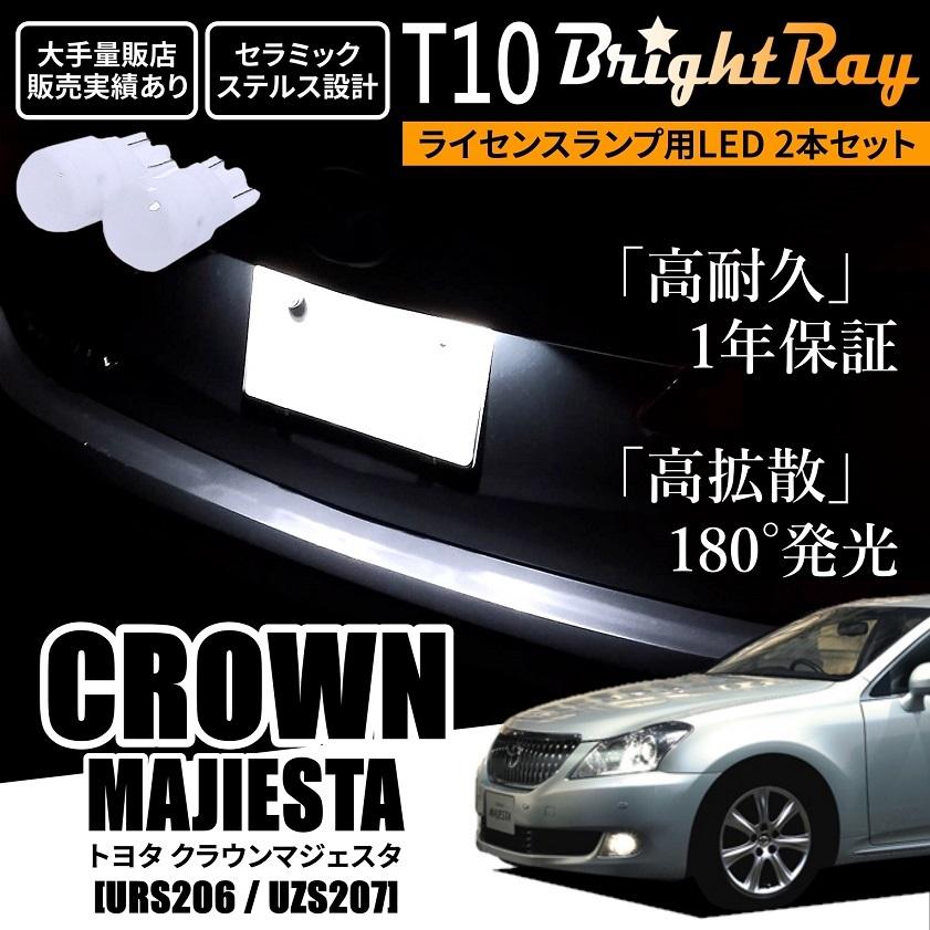 送料無料 トヨタ クラウンマジェスタ URS206 UZS207 BrightRay T10 LED