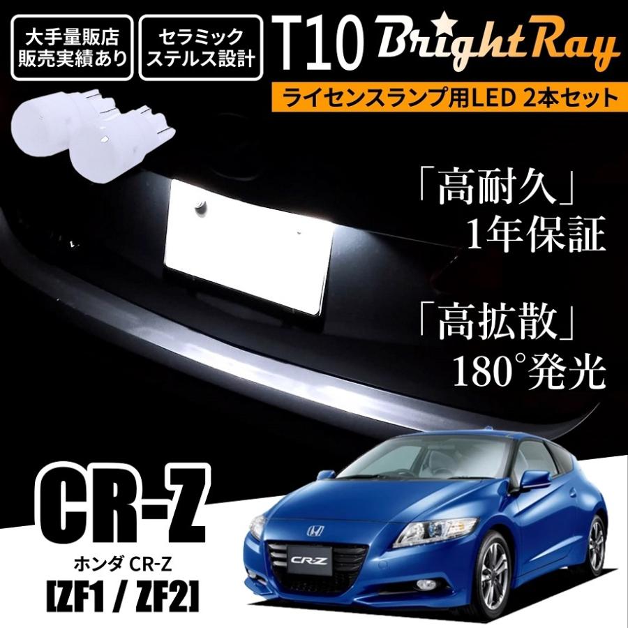 送料無料 ホンダ CR-Z CRZ ZF1 ZF2 ZF系 BrightRay T10 LED バルブ 1年