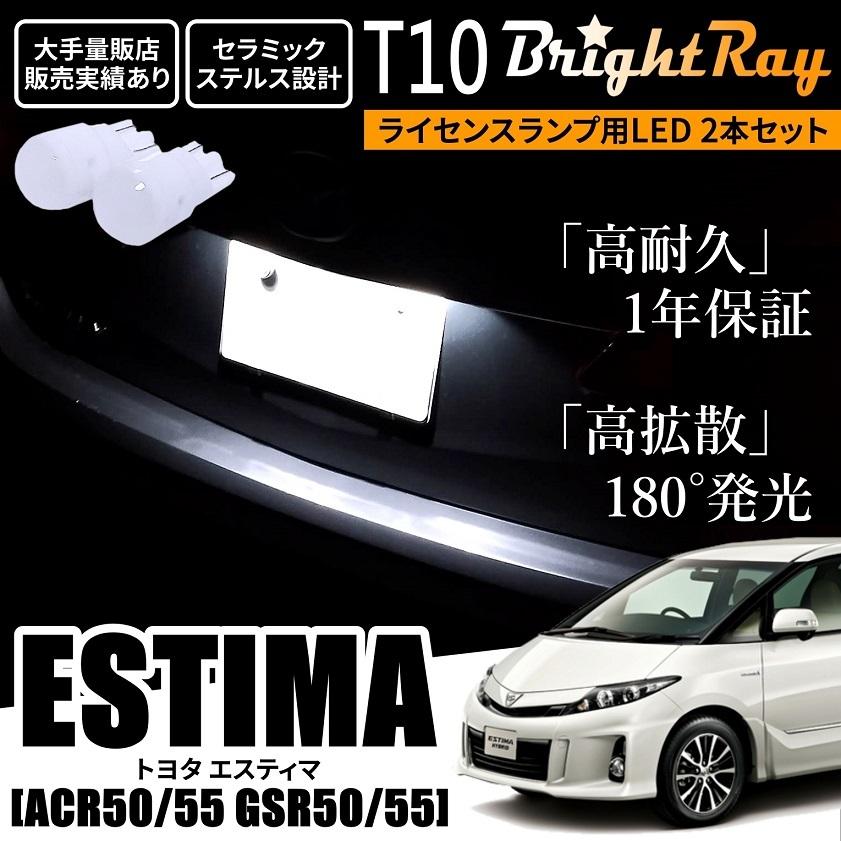 トヨタ エスティマ(ACR55W)純正LEDテールランプ 　1台分(4個) 送料無料 トヨタ エスティマ 50系 ACR50 ACR55 GSR50 GSR55 BrightRay