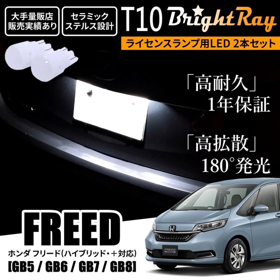 送料無料 ホンダ フリード フリード＋ ハイブリッド対応 GB5 GB6 GB7 GB8 GB系 BrightRay T10 LED バルブ 1年保証 ナンバー灯 ライセンスランプ ウェッジ球｜hycompany