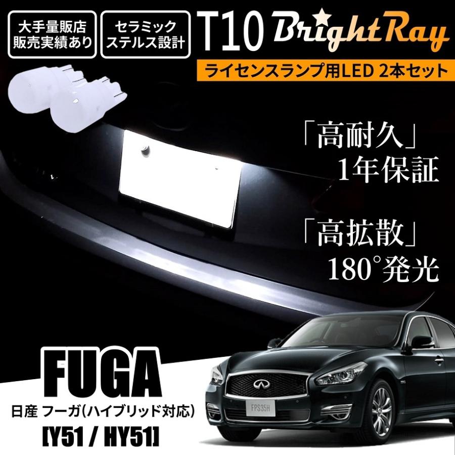 送料無料 日産 フーガ ハイブリッド対応 Y51 HY51 BrightRay T10 LED バルブ 1年保証 ナンバー灯 ライセンスランプ ウェッジ球 ホワイト ポジションランプ｜hycompany