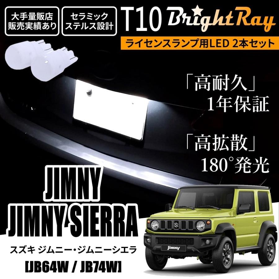 送料無料 スズキ ジムニー ジムニーシエラ JB64W JB74W BrightRay T10
