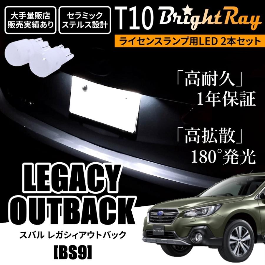 送料無料 スバル レガシィアウトバック BS9 BrightRay T10 LED バルブ