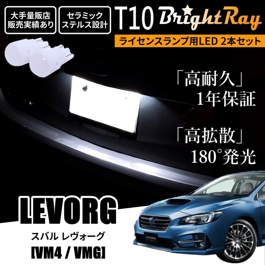 送料無料 スバル レヴォーグ VM系 VM4 VMG BrightRay T10 LED バルブ 1