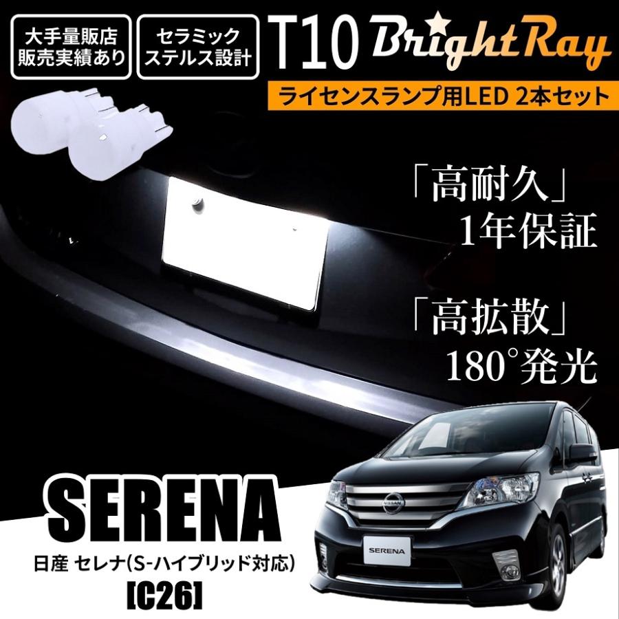 送料無料 日産 セレナ C26 S-ハイブリッド対応 BrightRay T10 LED