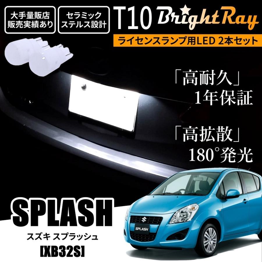 送料無料 スズキ スプラッシュ XB32S BrightRay T10 LED バルブ 1年