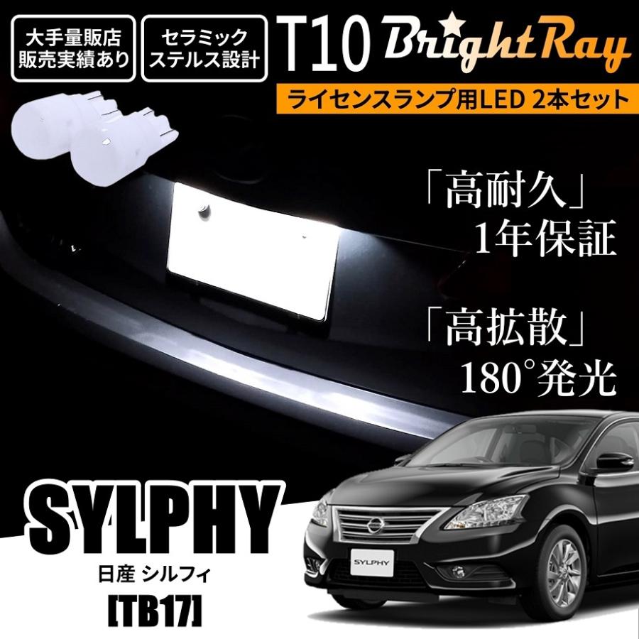 送料無料 日産 シルフィ TB17 BrightRay T10 LED バルブ 1年保証