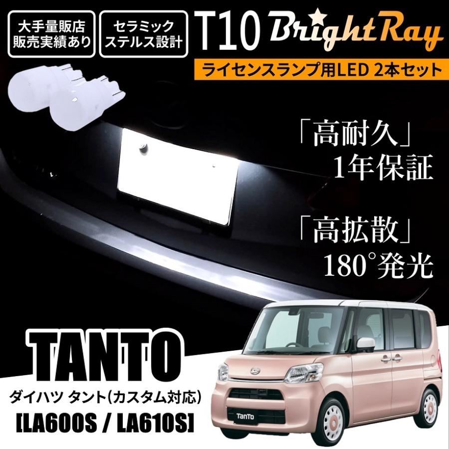 送料無料 ダイハツ タント タントカスタム LA600S LA610S BrightRay T10 LED バルブ 1年保証 ナンバー灯 ライセンスランプ ウェッジ球 ホワイト ポジション｜hycompany