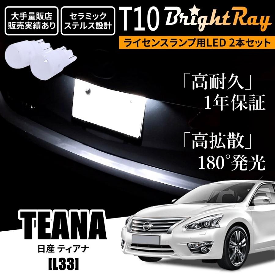 送料無料 日産 ティアナ L33 BrightRay T10 LED バルブ 1年保証