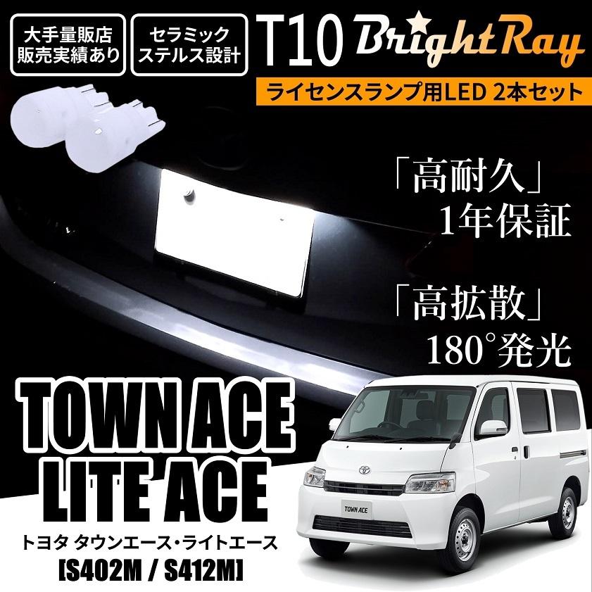 送料無料 トヨタ タウンエース ライトエース S402M S412M BrightRay