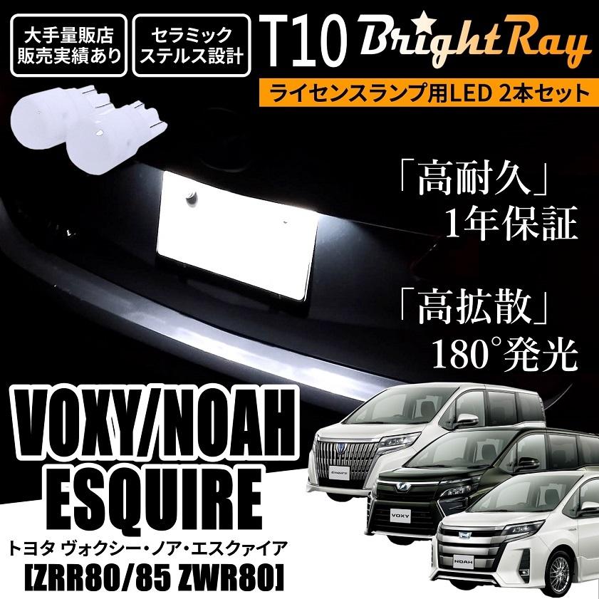 送料無料 トヨタ ヴォクシー ノア エスクァイア 80系 ZRR80 ZRR85 ZWR80 BrightRay T10 LED バルブ 1年保証 ナンバー灯 ライセンスランプ ウェッジ球 ホワイト｜hycompany