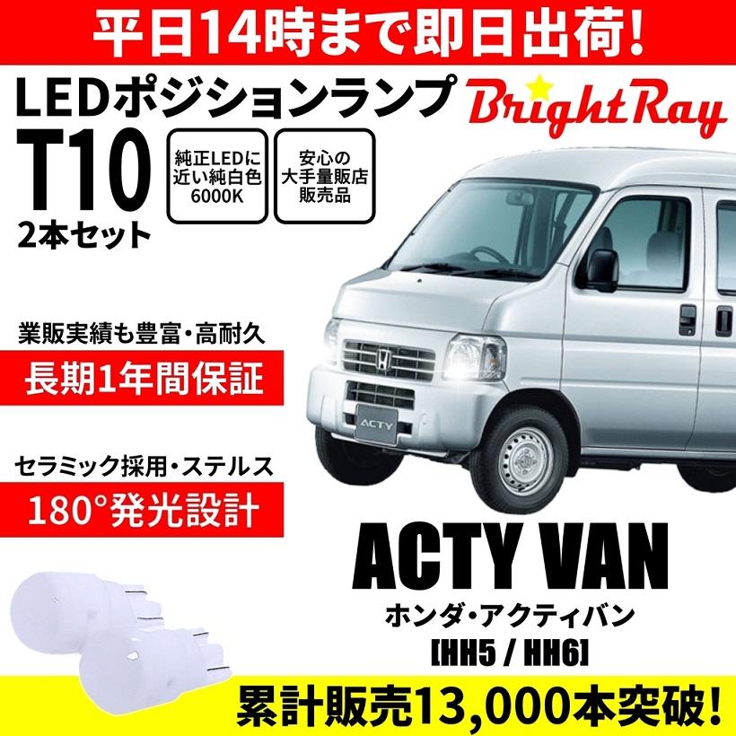 送料無料 1年保証 ホンダ アクティ バン HH5 HH6 BrightRay T10 LED