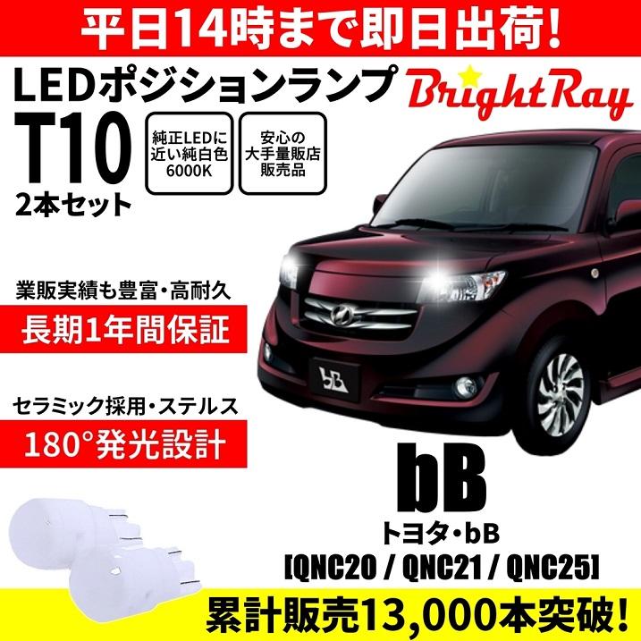 送料無料 1年保証 トヨタ bB 20系 QNC20 QNC21 QNC25 BrightRay T10