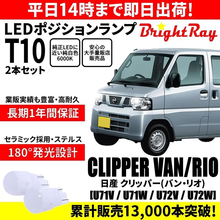 送料無料 1年保証 日産 クリッパーバン クリッパーリオ U71V U71W U72V