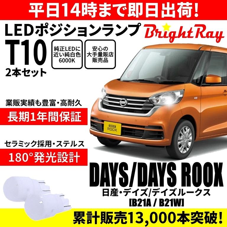 送料無料 1年保証 日産 デイズ デイズルークス B21A B21W BrightRay