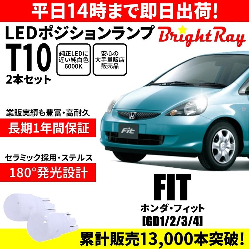 送料無料 1年保証 ホンダ フィット GD系 GD1 GD2 GD3 GD4 BrightRay