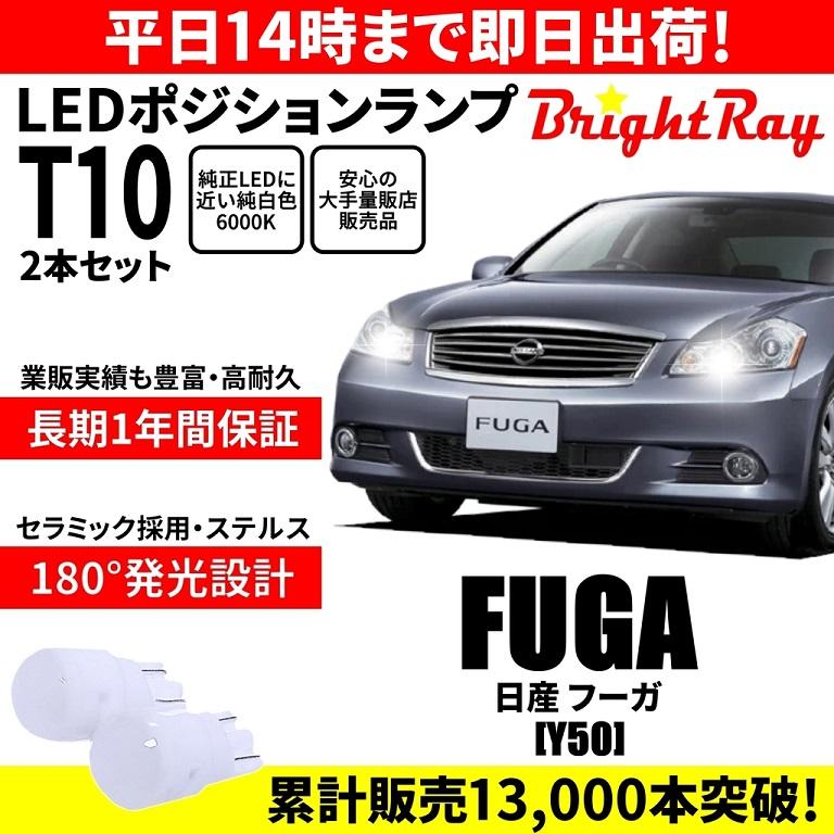 送料無料 1年保証 日産 フーガ Y50 BrightRay T10 LED バルブ ポジションランプ 車幅灯 2本セット 車検対応 : HY ...