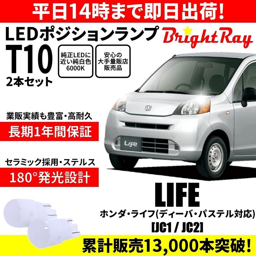 送料無料 1年保証 ホンダ ライフ JC1 JC2 ディーバ パステル BrightRay