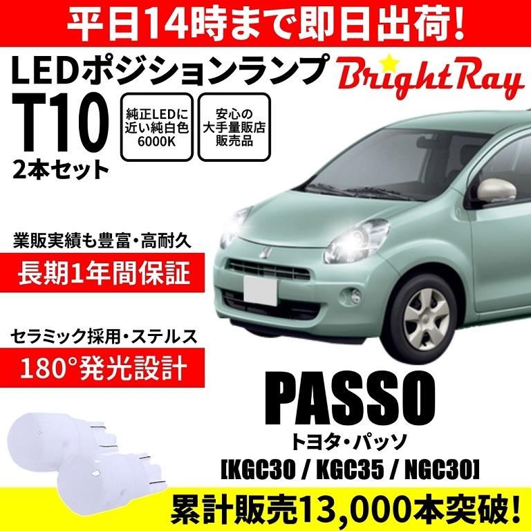 送料無料 1年保証 トヨタ パッソ 30系 KGC30 KGC35 NGC30 BrightRay