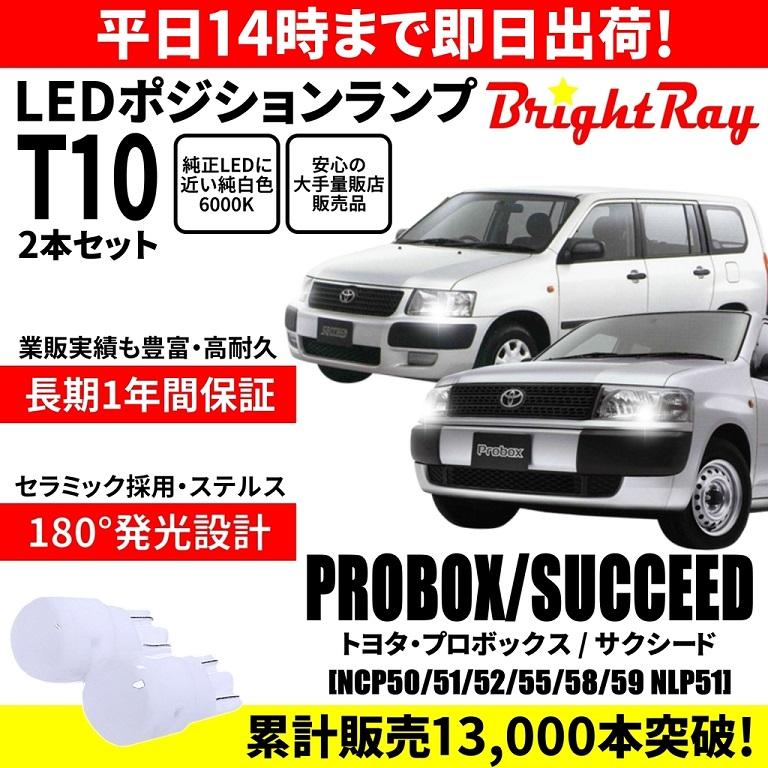 送料無料 1年保証 トヨタ プロボックス サクシード 50系 BrightRay T10
