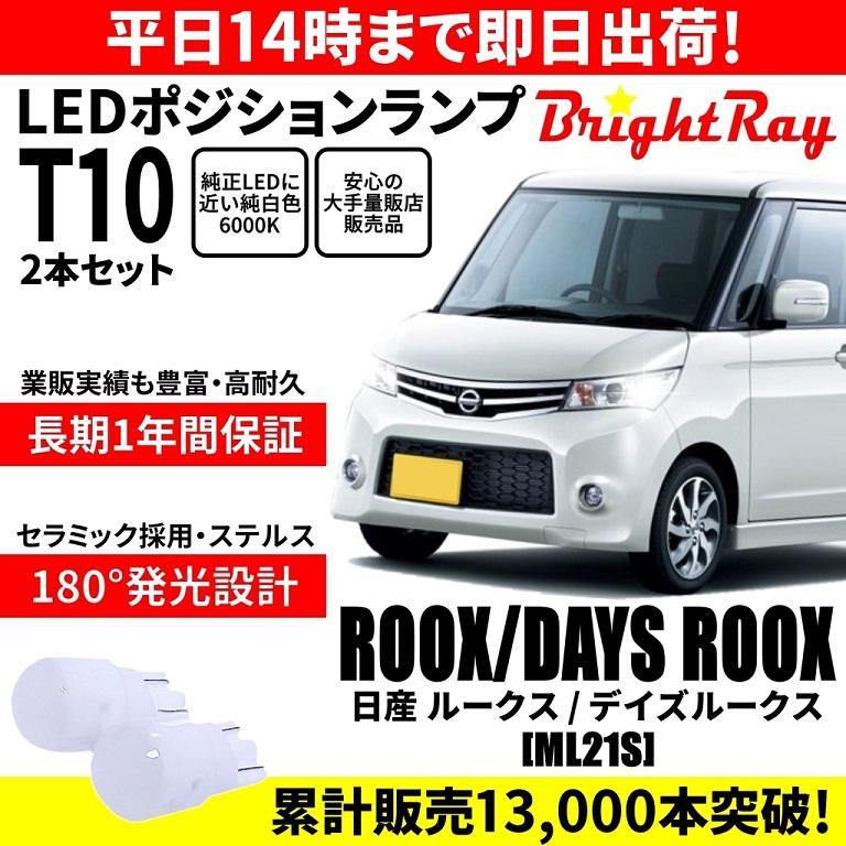 送料無料 1年保証 日産 ルークス デイズルークス ML21S BrightRay T10