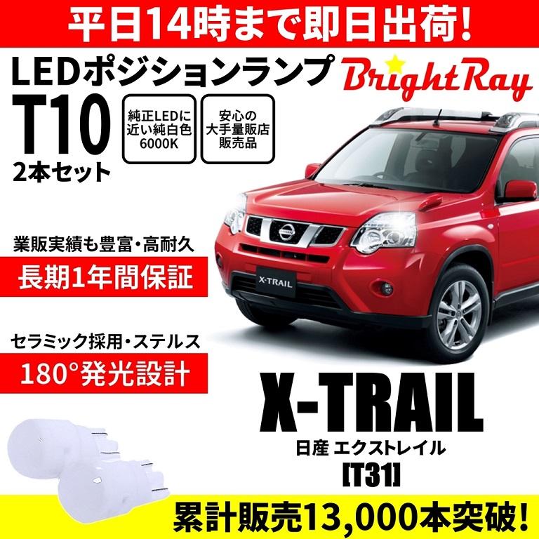 送料無料 1年保証 日産 エクストレイル T31 X-TRAIL BrightRay T10 LED